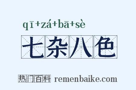 七杂八色是什么意思的图片